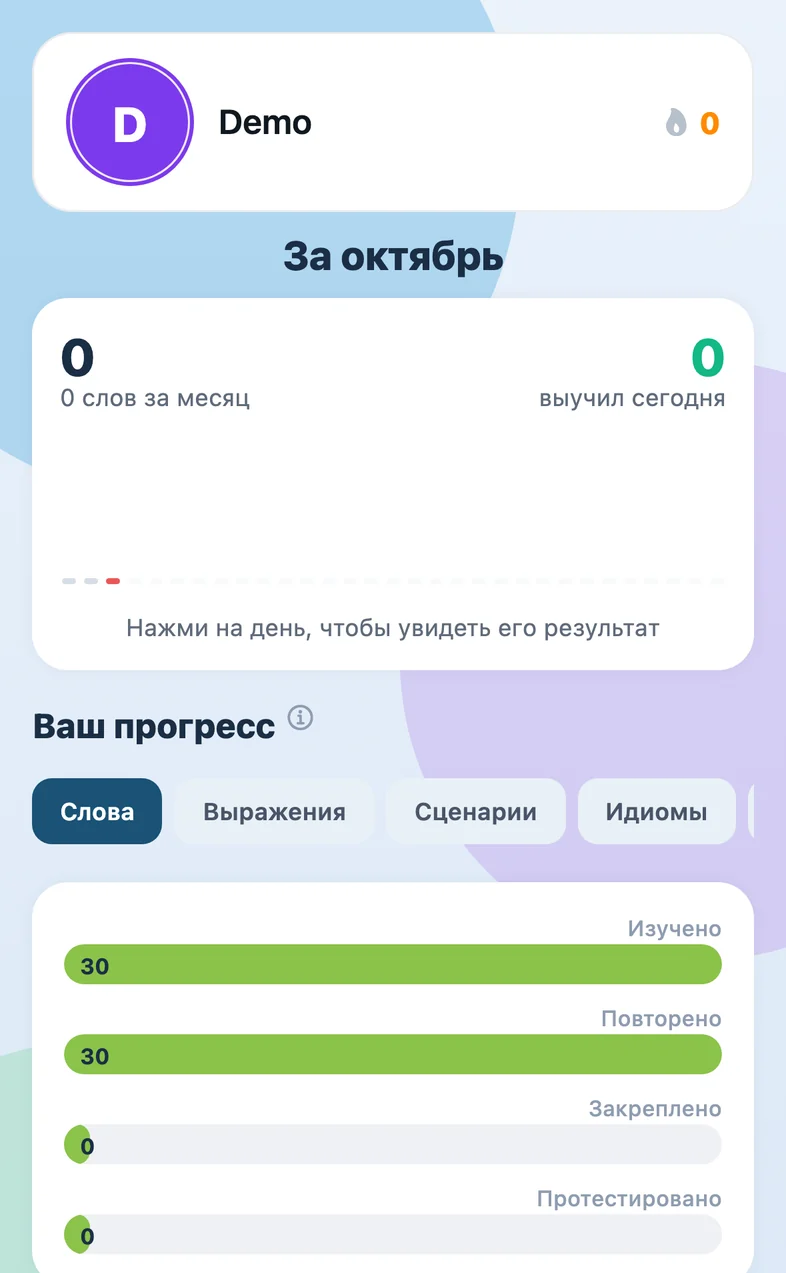 Статистика: слова за месяц и прогресс по этапам